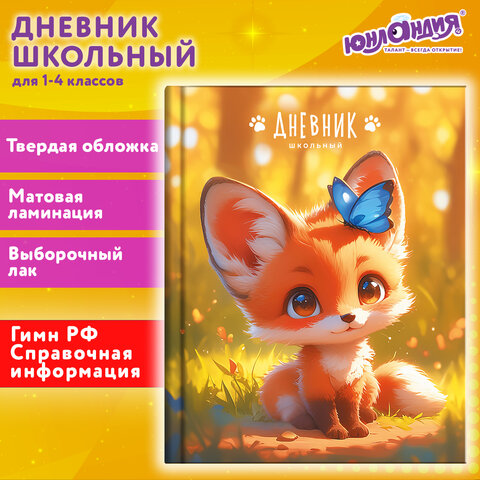 Дневник 1-4 класс 48 л., твердый, ЮНЛАНДИЯ, выборочный лак, с подсказом, «Лисёнок»