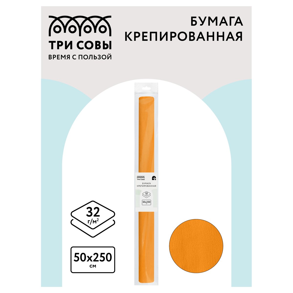 Бумага крепированная ТРИ СОВЫ, 50×250см, 32г/м2, светло-оранжевая, в рулоне, пакет с европодвесом