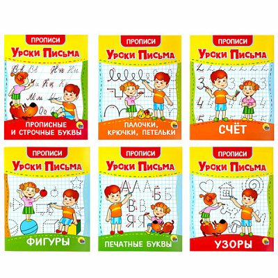 Прописи для малышей «УРОКИ ПИСЬМА3-5 лет»КОМПЛЕКТ 6 шт.165×205 мм16 стр. ПП