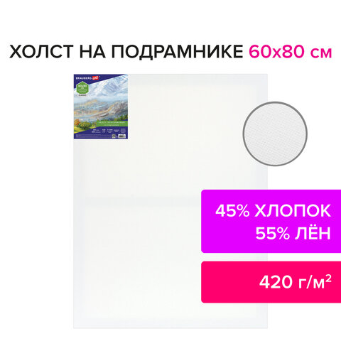 Холст на подрамнике BRAUBERG ART CLASSIC, 60×80 см, 420 г/м2, 45% хлопок 55% лен, среднее зерно