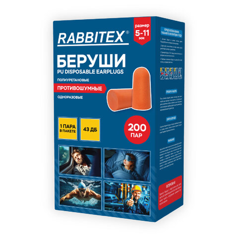 Беруши одноразовые пенополиуретановые без шнурка, 1 пара в пакете, SNR 43 дБ, RABBITEX (РАББИТЕКС)