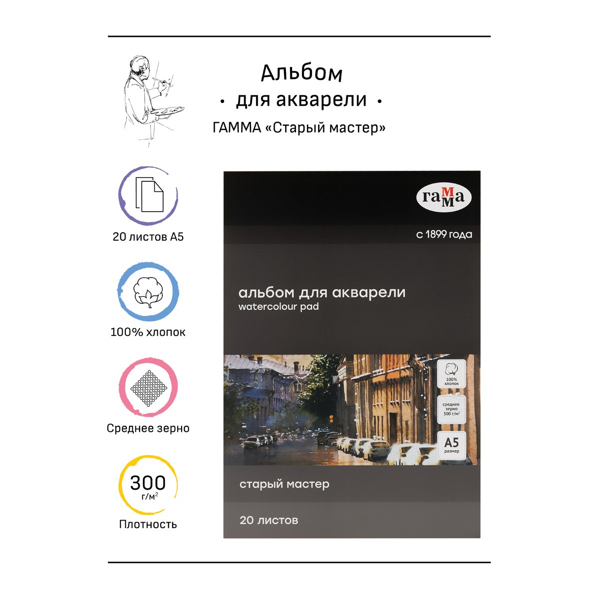 Альбом для акварели 20л., А5, на склейке Гамма «Старый Мастер», 300г/м2, среднее зерно, 100% хлопок