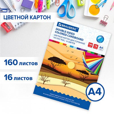 Картон цветной А4 ТОНИРОВАННЫЙ В МАССЕ, 160 листов, 16 цветов, 180 г/м2, BRAUBERG