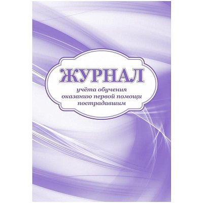 Журнал учета обучения оказанию первой помощи пострадавшим (32 листа, скрепка, обложка офсет, 2 штуки в упаковке)