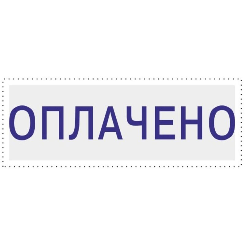 Штамп стандартный Attache ОПЛАЧЕНО 36×5 9011-T 1.2