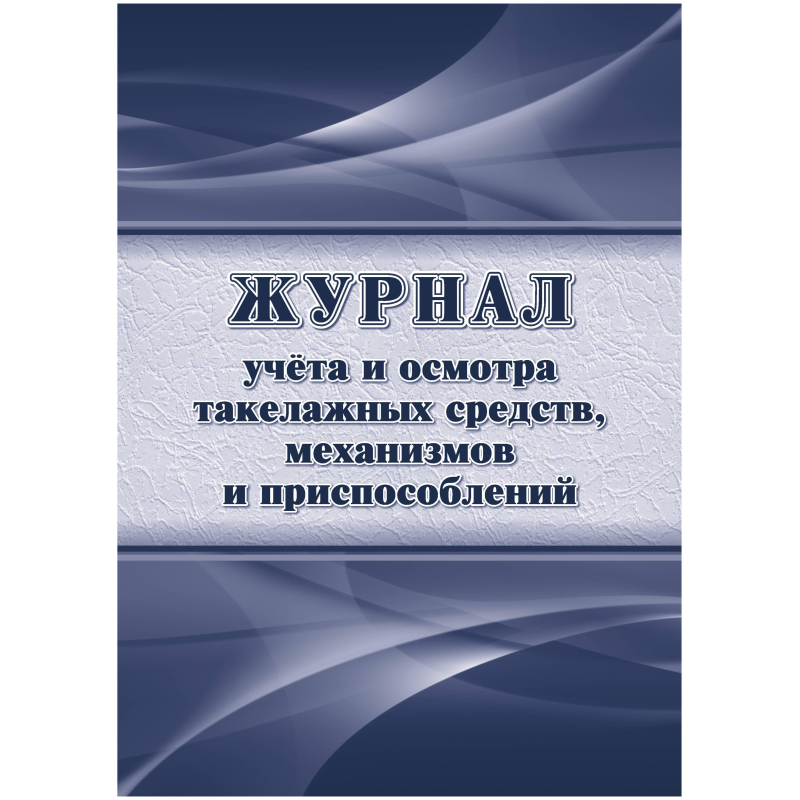 превью Журнал учета и осмотра такелажных средств, мех-ов и приспособлений КЖ-4469