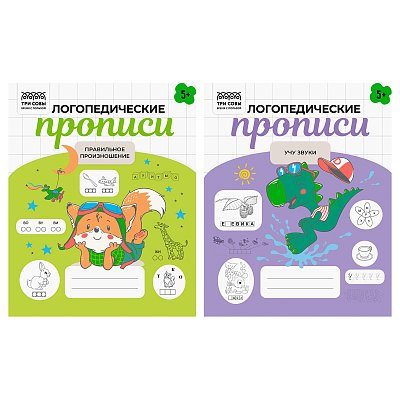 Прописи дошкольника, А5 ТРИ СОВЫ «Логопедические прописи. 5+ лет», 32стр. 