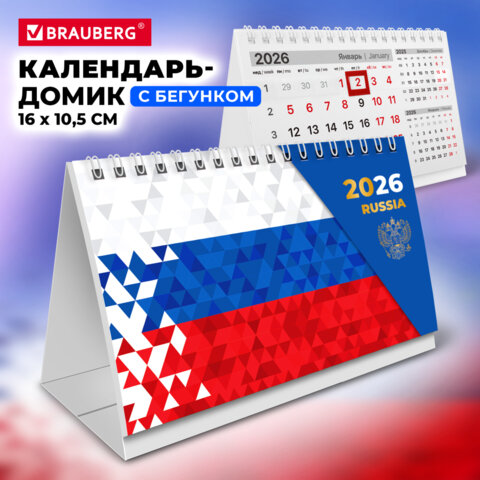 Календарь-домик настольный на гребне с бегунком, 2026 г., BRAUBERG, 160×105 мм, «Символика»