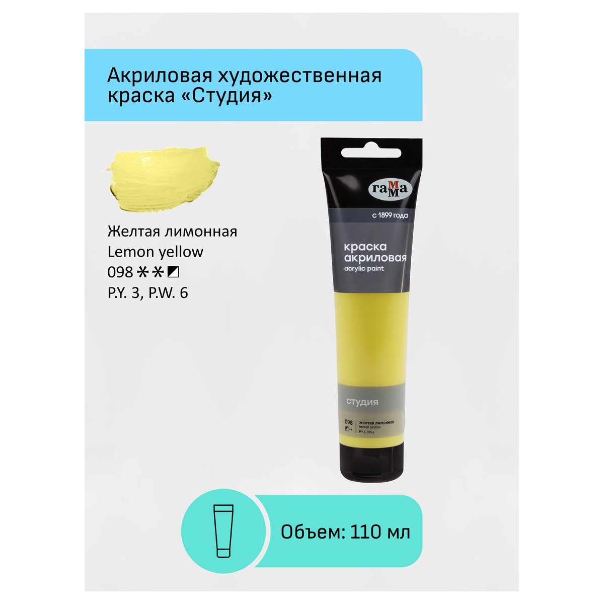 Краска акриловая художественная Гамма «Студия», 110мл, пластиковая туба, желтая лимонная