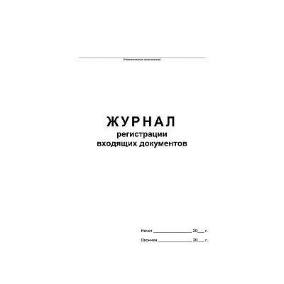 Бух книги Журнал регистрации входящих документов, офсет:скрепка 48л