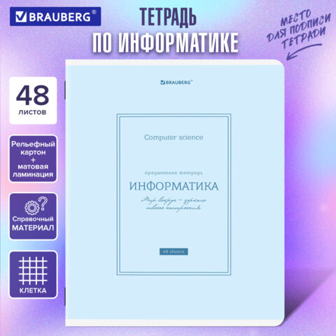 Тетрадь предметная CLASSIC 48 л., рельефный картон, матовая ламинация, ИНФОРМАТИКА, клетка, подсказ, BRAUBERG