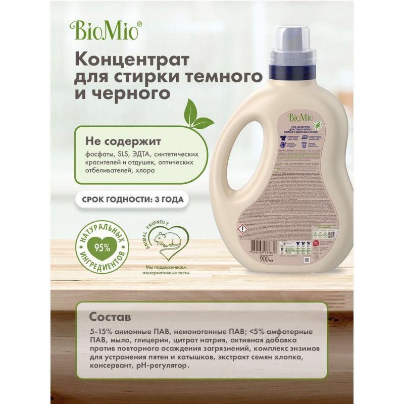 Гель для стирки BioMio BIO GEL LAUNDRY BLACKS&DARKS черн/темн ткан, 900 ...