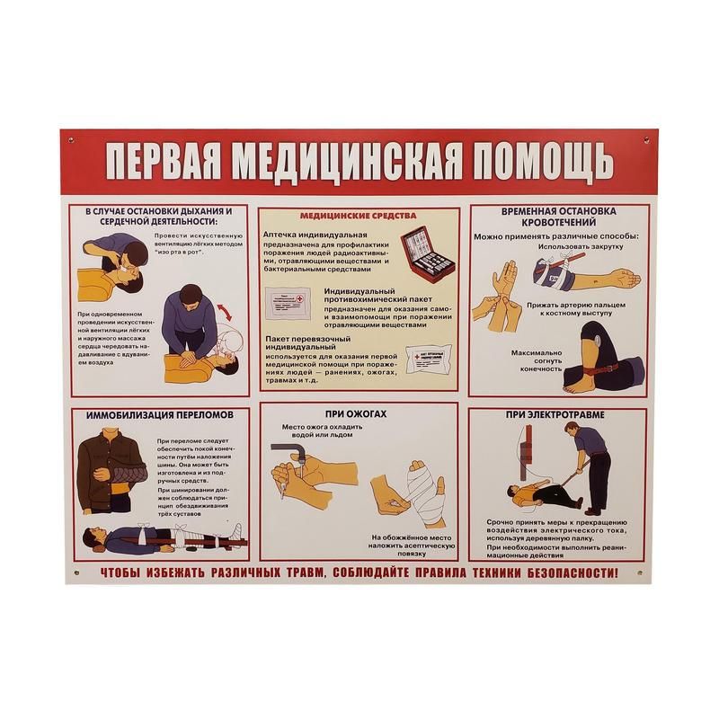 превью Информационный стенд-плакат Первая медпомощь (910×700 мм)