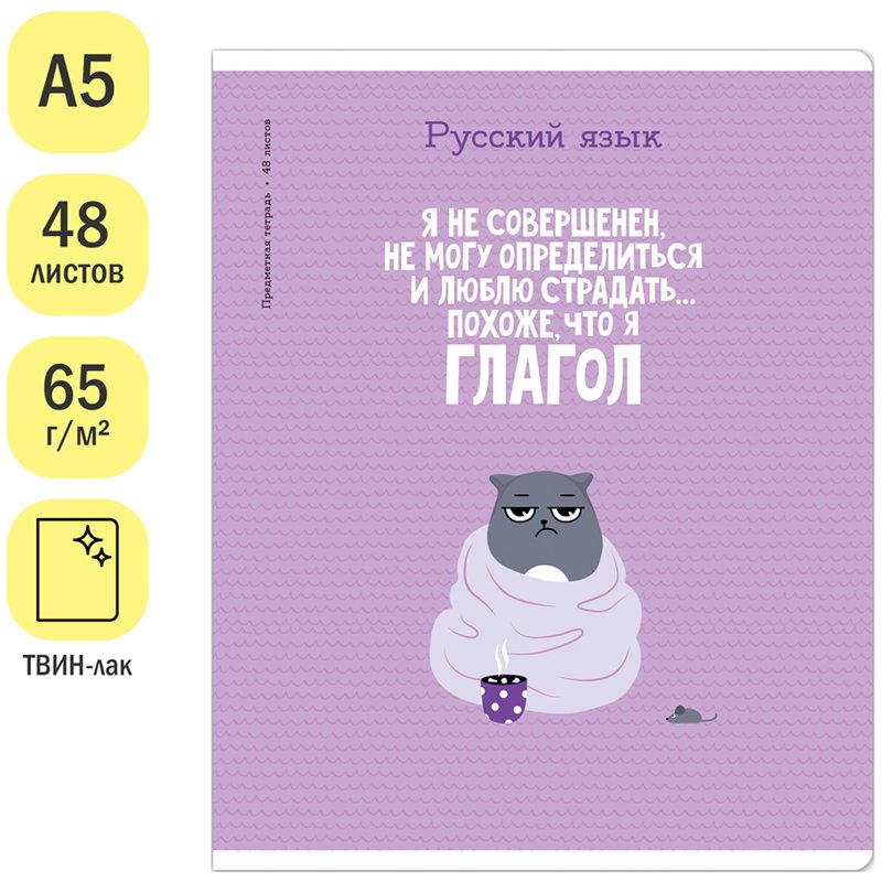 Тетрадь предметная 48л. ArtSpace «Котоцинизм» - Русский язык, ТВИН-лак
