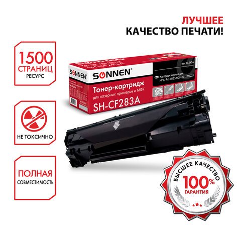 Картридж лазерный SONNEN (SH-CF283A) для HP LaserJet Pro M125/M201/M127/M225, ВЫСШЕЕ КАЧЕСТВО, ресурс 1500 стр. 