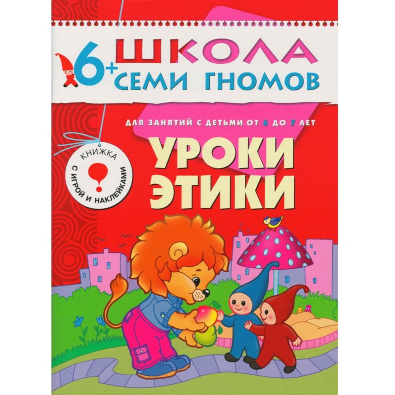Книга Школа семи гномов 6-7 лет Полный годовой курс (12 книг)