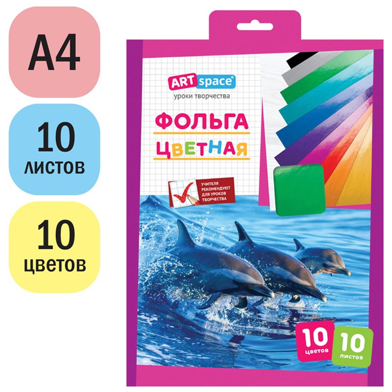 Фольга цветная, A4, ArtSpace, 10л., 10цв., в папке с европодвесом