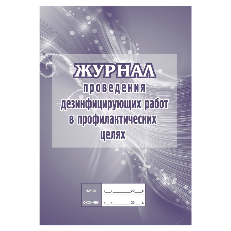 превью Журнал проведения дезинфекции в профилактических целях КЖ 593/2 (20 листов)