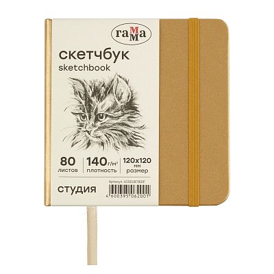 Скетчбук 80л., 120×120 Гамма «Студия», золото, твердая обложка, на резинке, слоновая кость, 140г/м2