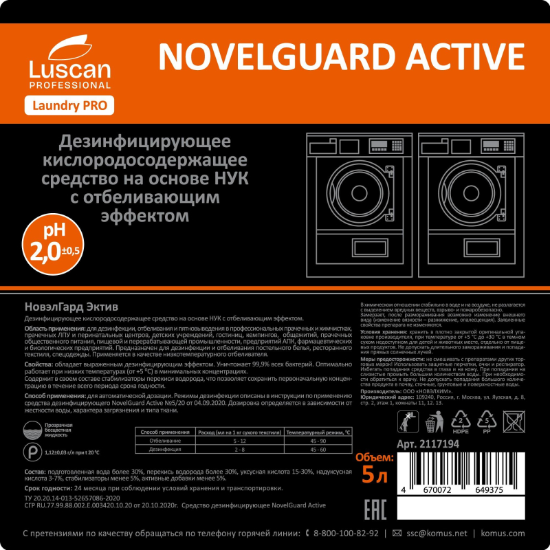 Профхим д/стирки отбел-ль дезинфек-т, НУК Luscan Prof/NovelGuard Active, 5л