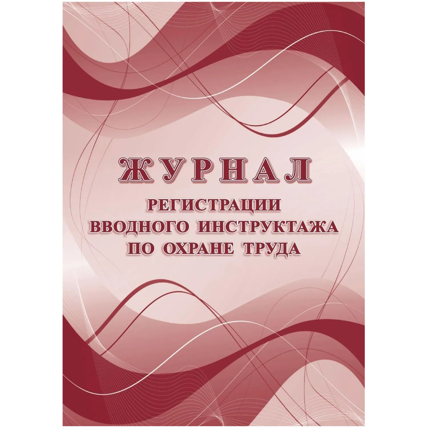 Журнал регистрации вводного инструктажа по охране труда А4, 16л. на скрепке, блок офсетная бумага