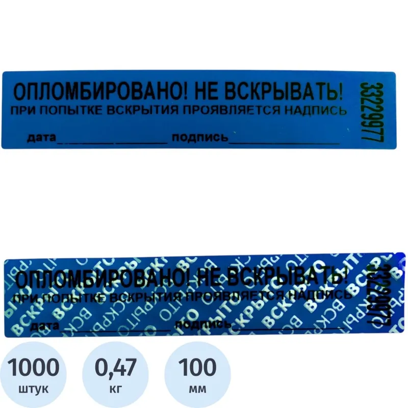 превью Пломба наклейка номерная 100х20 мм синяя без следа (1000 шт. в упаковке)