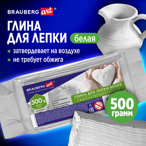 Глина для лепки (масса для моделирования) самозатвердевающая белая 500 г, BRAUBERG ART CLASSIC