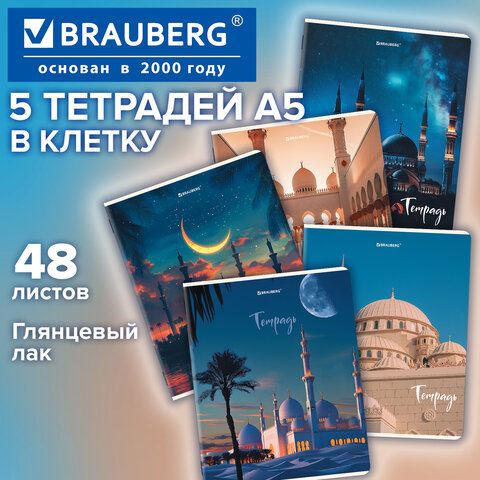 Тетради ДЭК А5, 48 л., КОМПЛЕКТ 5 шт., BRAUBERG, скоба, клетка, глянцевый лак, «Мечеть»