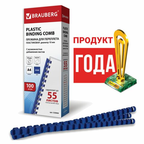 Пружины пластиковые для переплета BRAUBERG, комплект 100 шт., 10 мм, для сшивания 41-55 листов, синие