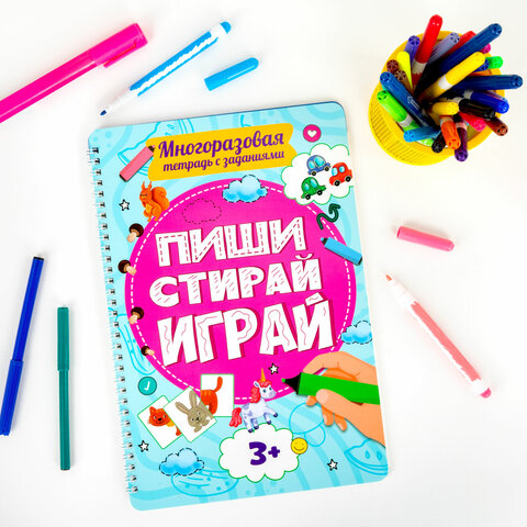 Тетрадь многоразовая с заданиями «ПИШИ-СТИРАЙ-ИГРАЙ 3+»205×297х10 мм30 стр. ПП46516