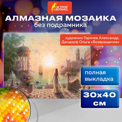 Картина стразами (алмазная мозаика), 30×40 см, ОСТРОВ СОКРОВИЩ «Возвращение», без подрамника