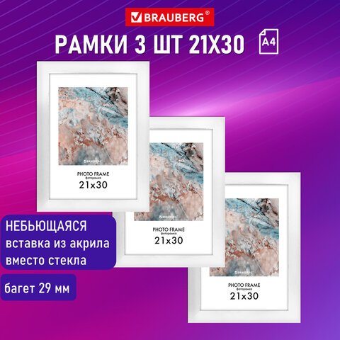 Рамка 21×30 см небьющаяся, КОМПЛЕКТ 3 шт., багет 29 мм, МДФ, BRAUBERG «Basic», белая
