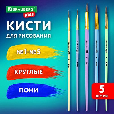 Кисти ПОНИ набор 5 шт. (круглые № 1, 2, 3.4, 5), блистер, BRAUBERG KIDS