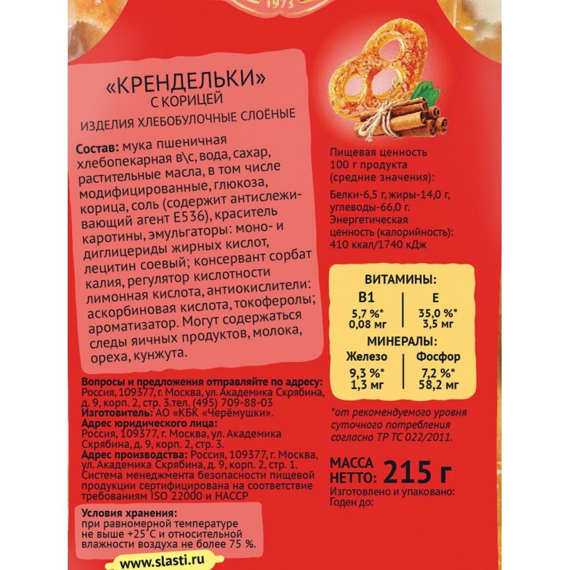 Печенье слоеное Черемушки Крендельки с корицей 215 г