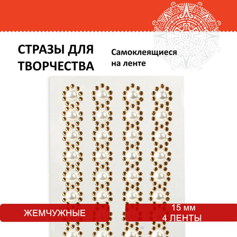 Стразы самоклеящиеся на ленте «ЖЕМЧУЖНЫЕ», 15 мм, 4 ленты, на подложке, ОСТРОВ СОКРОВИЩ