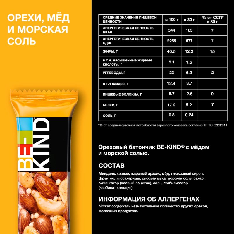 Батончик ореховый Be-Kind с медом и морской солью 30 г арт. 1140869 ...