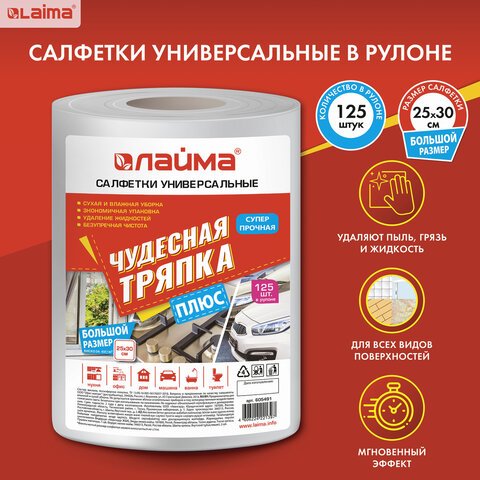 Салфетки универсальные в рулоне 125 шт. ЧУДЕСНАЯ ТРЯПКА ПЛЮС, 25×30 см, вискоза, 45 г/м2, ЛАЙМА
