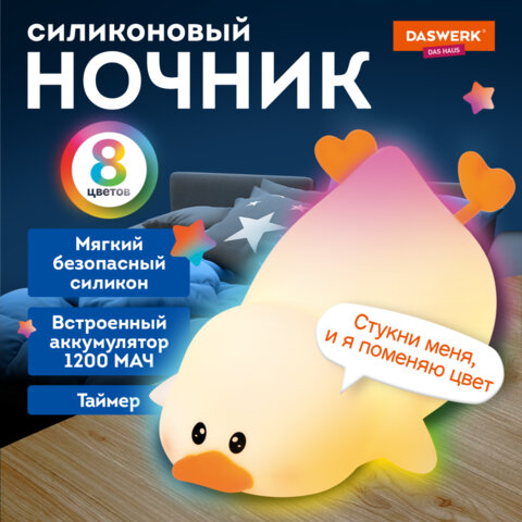 Ночник силиконовый LED «Утка» 101×150x85 мм, белый свет/RGB, таймер, изменение уровней яркости, USB, аккумулятор 1200 мАч, DASWERK