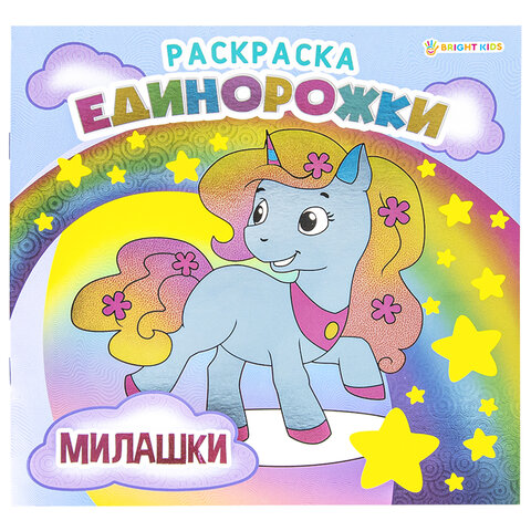 превью Книжка-раскраска ЕДИНОРОЖКИ МИЛАШКИ, 215×215 мм, 16 страниц, BRIGHT KIDS