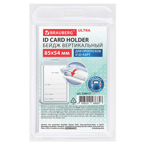 Бейдж вертикальный для пропуска и ID-карт, 85×54 мм, белый, BRAUBERG ULTRA