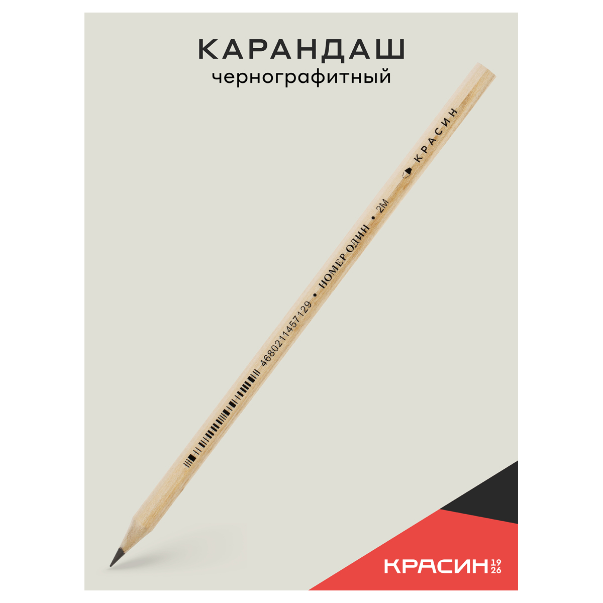 Карандаш ч/г Красин «Номер Один» 2М (2B) шестигран., заточен. 