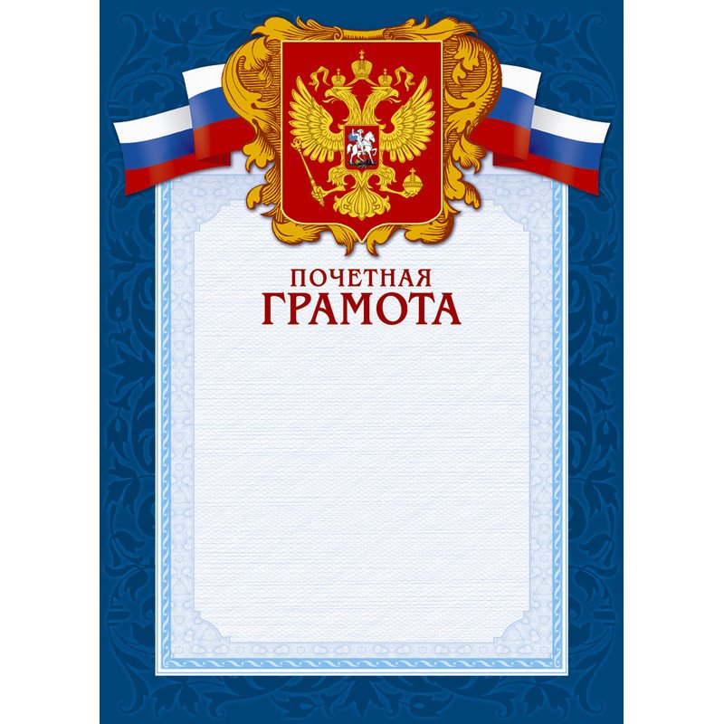превью Открытка Грамота почет А4-43/ПЧГ син.рамка,герб,трик230г/кв.м10шт/уп