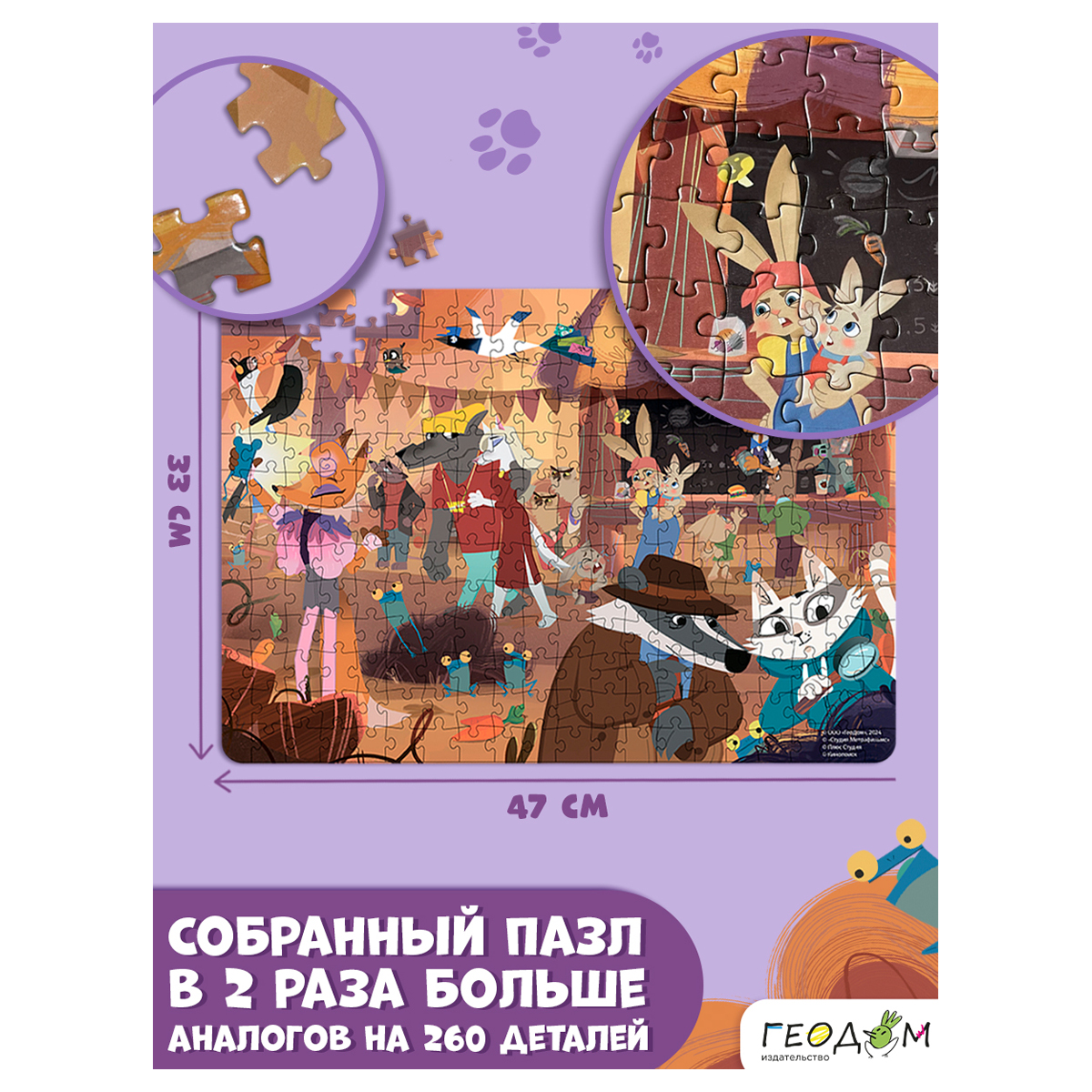 Пазл-квест ГЕОДОМ «Барсукот. Очень зверский детектив», 260 эл., картонная коробка