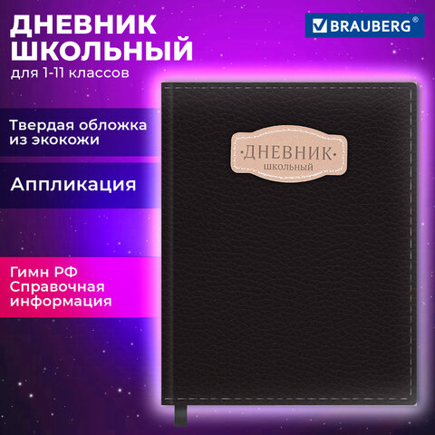 Дневник 1-11 класс 48 л., кожзам (твердая с поролоном), нашивка, BRAUBERG IGUANA, черный