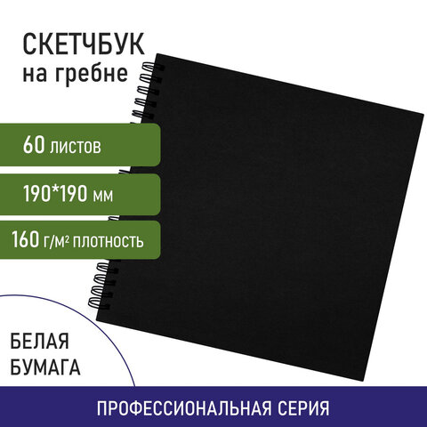 Скетчбук, белая бумага 160 г/м2, 190×190 мм, 60 л., гребень, твёрдая обложка ЧЕРНАЯ, BRAUBERG ART