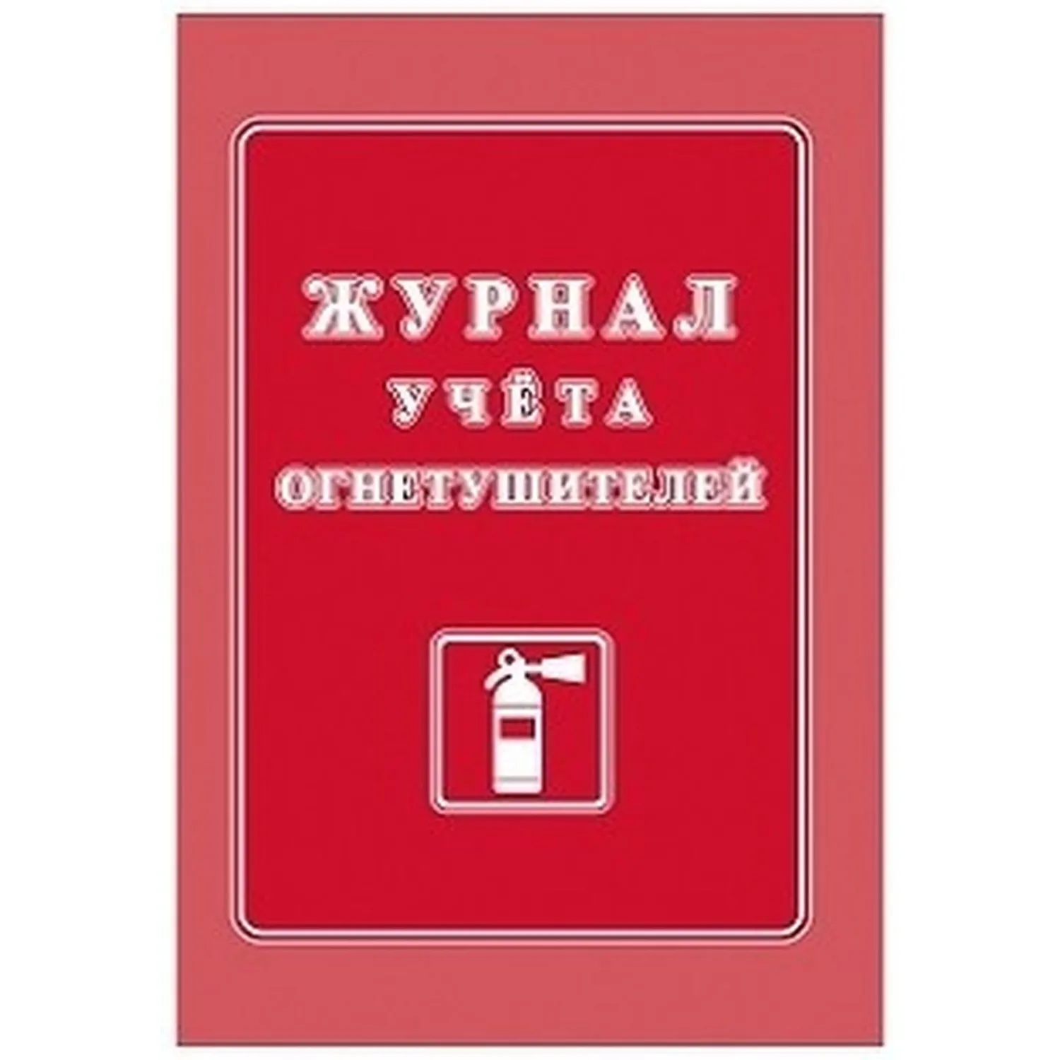 превью Журнал учёта огнетушителей Учитель-Канц А4 20 листов обложка мелованный картон крепление на скрепках