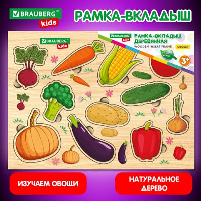 Рамка-вкладыш деревянная развивающая «Овощи»22×30 смBRAUBERG KIDS665255