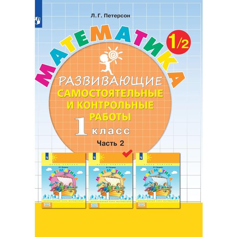 превью Тетрадь рабочая Контрольные работы по математике для 1 класса Часть 2 Петерсон Л. Г
