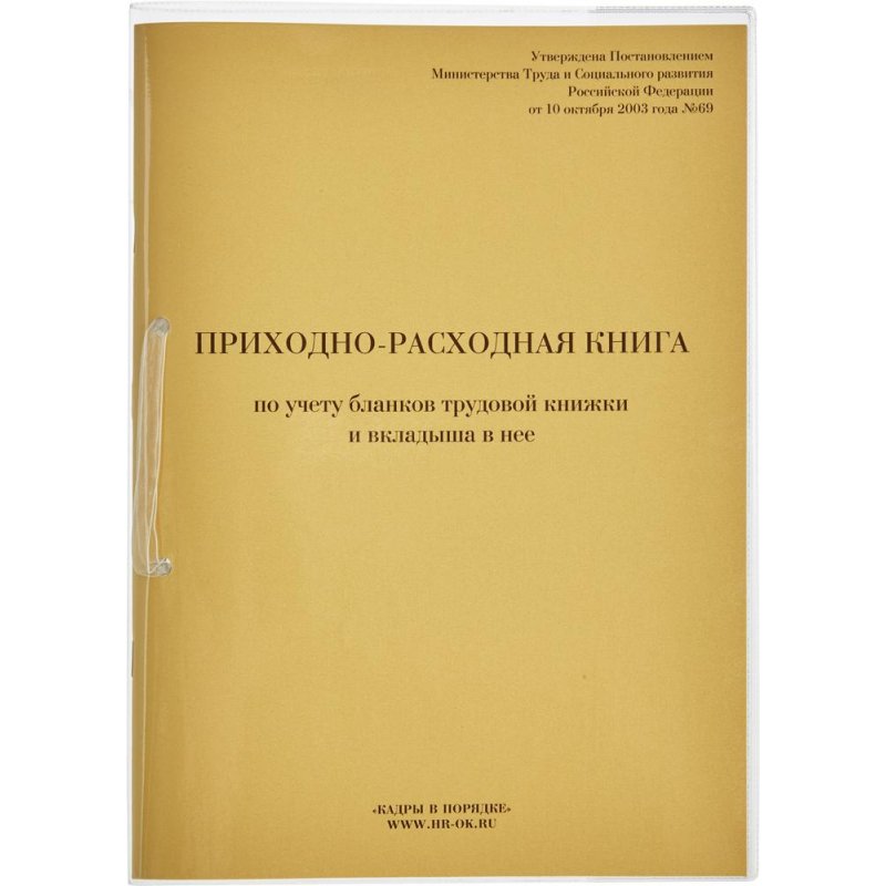 Приходно-расходная книга по учету бланков трудовой книжки, 64листа