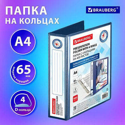 Папка ПАНОРАМА на 4 кольцах, ПРОЧНАЯ, картон/ПВХ, BRAUBERG «Office», СИНЯЯ, 65 мм, до 400 листов